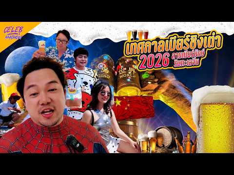 เทศกาลเบียร์ชิงเต่า 2026 Qingdao International Beer Festival